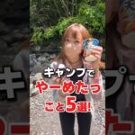 やめたらもっとキャンプが楽しくなった！#キャンプ #キャンプ初心者 #ファミリーキャンプ