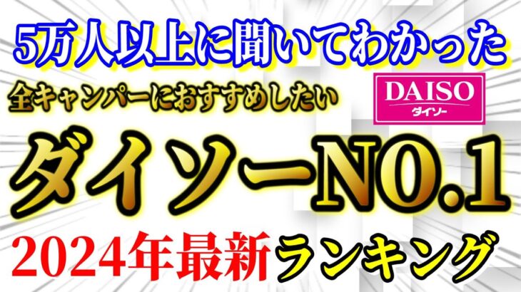 全キャンパーにおすすめしたい 100均ダイソーキャンプ道具 最新ランキングTOP10【キャンプギア】