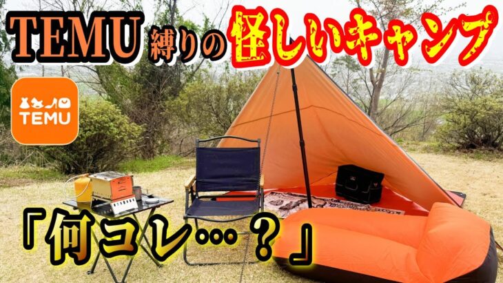 【99％の人がまだ知らない】TEMUで買える怪しいキャンプ道具だけでキャンプしてみた結果…