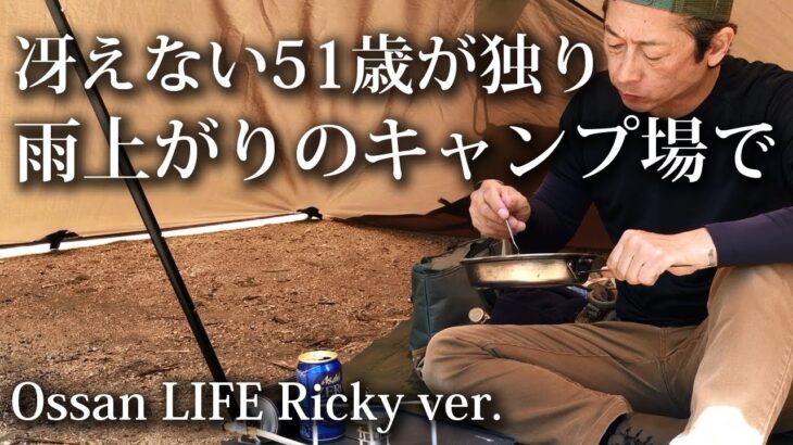 【ソロキャンプ 初心者】雨上がりのキャンプ場 冴えない51歳おっさん キャンプ【昭和の森・福岡・九州・ST-330】