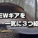 【ソロキャンプ】GW前半、幻想的な森で雨キャンプ！NEWギアを一気に３つ紹介。