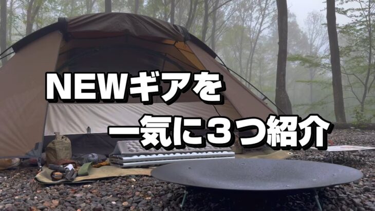 【ソロキャンプ】GW前半、幻想的な森で雨キャンプ！NEWギアを一気に３つ紹介。