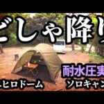 マエヒロドームどしゃ降りソロキャンプ【溶岩石プレートでひとり焼肉】