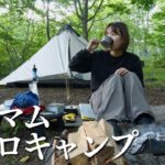 初夏のULソロキャンプ！軽量装備で一足早く避暑地に逃げ込む…