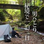 【徒歩キャンプ】バックパック一つと電車で美しすぎる秘境へ。新緑の渓流でソロキャンプ。名栗 大鳩園キャンプ場にて。