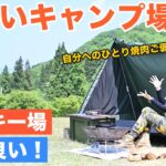 【手作りテント初使用】新しいキャンプ場でひとり焼肉してきた！