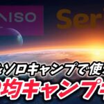 【100均キャンプ道具】野営&ソロキャンプで使うなら100均でも良かった3つのギア