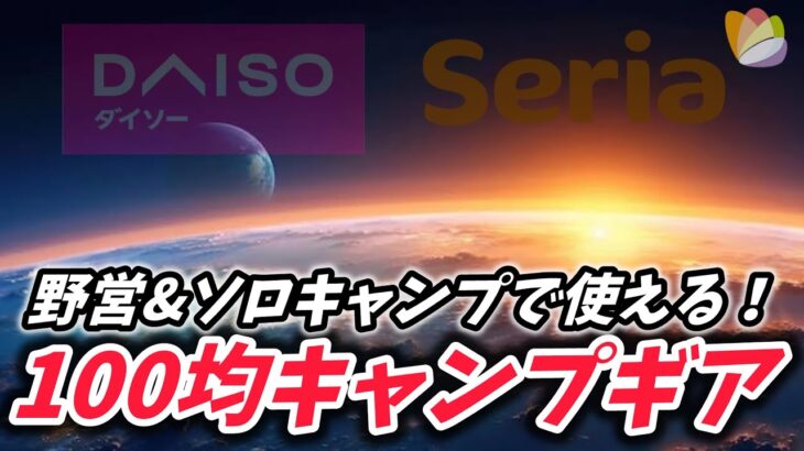 【100均キャンプ道具】野営&ソロキャンプで使うなら100均でも良かった3つのギア