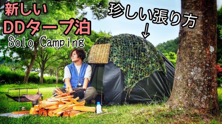 徒歩女、DDタープでソロキャンプ泊【アレンジ張り方】徒歩ひとりキャンプ