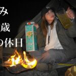 【女ひとり】酒飲みアラサー２泊３日ソロキャンプ。浩庵キャンプ場の林間サイトからの富士山の眺めは最高。