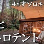 中年女子、新作レトロテントで大雨ソロキャンプ【TIMO ティモ】パジャマムーン