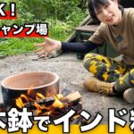 【インドカレー】植木鉢でナンを焼いてみた！【女子ソロキャンプ】