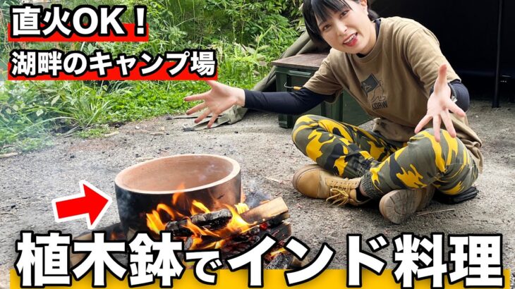 【インドカレー】植木鉢でナンを焼いてみた！【女子ソロキャンプ】