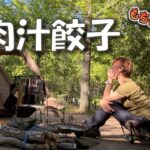 【肉汁餃子と】ぼっち女のソロキャンプ 【ハウルと未来のレモンサワー】Dumplings with gravy[ camping in japan]