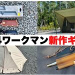 【速報】ワークマン新作＆未発表キャンプギア4選【2024】