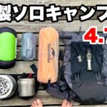 【軽量コンパクト】中華製ソロキャンプギアで装備一式つくってみた