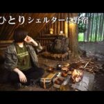 【ソロキャンプ野営女子】山の中にある壁の無い小屋に泊まる、火を使わずに料理３品と飯盒料理