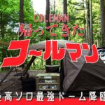 【ソロキャンプ】「帰ってきたコールマン」コスパ最高ソロ最強ドーム、新緑の道志に降臨か！！（アテナワイドツーリング130）