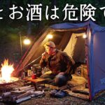 【ソロキャンプ】熊も怖いがお酒も怖い！熊が怖いのに泥酔して楽しくなってしまった男【熊被害】【秋田県】