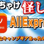 【99％の人がまだ知らない】AliExpressで買える怪しいキャンプ道具だけでキャンプしてみた結果…