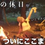 【引きこもり２週間目】アノ森で精神鍛え治すハズがハメを外した結果がひどすぎた