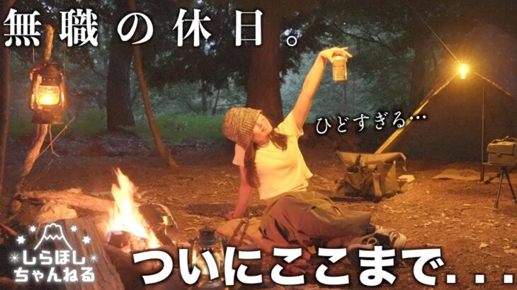 【引きこもり２週間目】アノ森で精神鍛え治すハズがハメを外した結果がひどすぎた