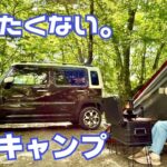 【ソロキャンプ】猛暑から逃亡して向かった別世界。帰りたくなくなった！