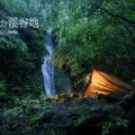 雨上がりの渓谷の中、流れ落ちる滝を見ながらひとり秘境野営。