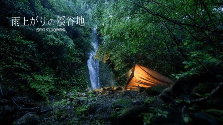 雨上がりの渓谷の中、流れ落ちる滝を見ながらひとり秘境野営。