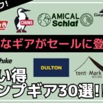 【最大71%オフ】滅多にセールにならないギアが多数あり！売切間近なギアもあるのでお早めに！Amazon・楽天お買い得キャンプギア30選【キャンプギア】テンマクデザイン,コールマン,チャムス