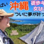 やらかした！真夏の沖縄で徒歩ソロキャンプ女ひとり旅【車なし旅行】