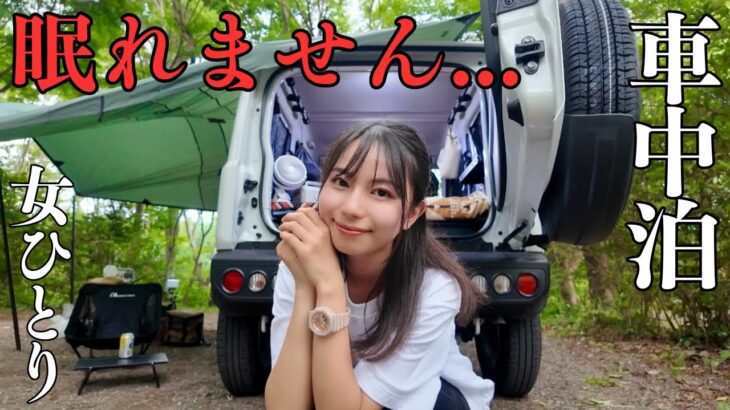 【女ひとり車中泊】眠れなくて困っています… 30℃超ソロキャンプ