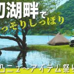 【ソロキャンプ】貸切湖畔でひっそりしっぽり『アラ還凸ニュ〜アイテム祭り』（OneTigris TETRA L）