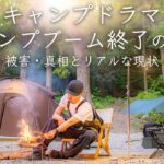 【ドラマ】キャンプブーム終了の悲劇〜被害・真相とリアルな現状〜