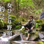 【釣りキャンプ】初心者がたったひとり山奥で渓流釣り、大事な物を忘れて大ピンチ！【ソロキャンプ野営女子】