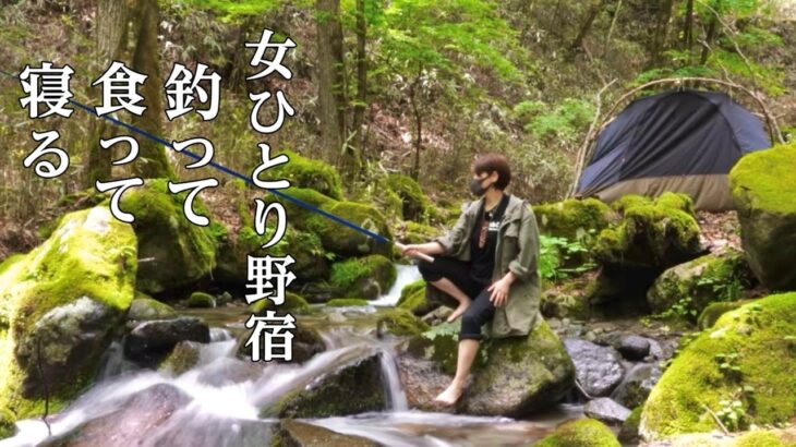 【釣りキャンプ】初心者がたったひとり山奥で渓流釣り、大事な物を忘れて大ピンチ！【ソロキャンプ野営女子】