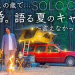まさかこの歳で…離婚を語る夏キャンプ。〜言えなかった本音〜