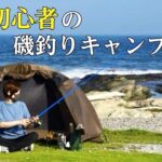 【女子ソロキャンプ】目の前で釣りができるキャンプ場で初めての磯釣り、飯盒を使って超簡単ガス缶節約料理の焼かない焼き肉丼
