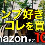 【キャンプ道具】2024年上半期でみんなが買ったキャンプギアTOP10