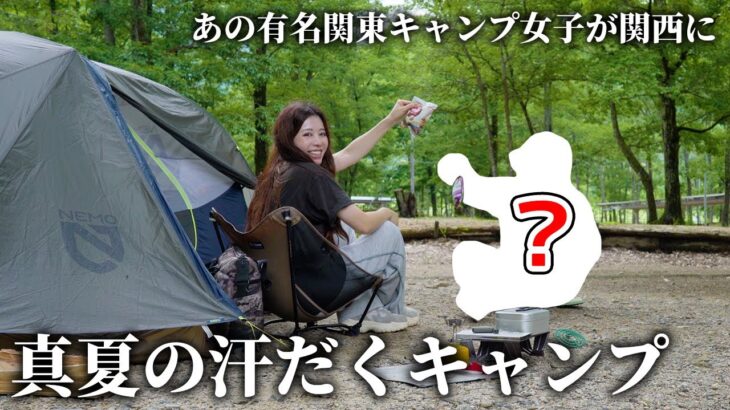 【2024年猛暑】あの有名女子が関西へ来た！真夏の汗だくキャンプ【マキノ高原】