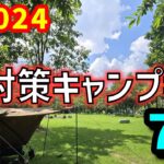 夏対策キャンプギア７選！