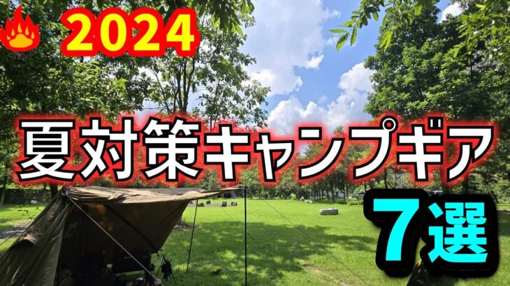 夏対策キャンプギア７選！