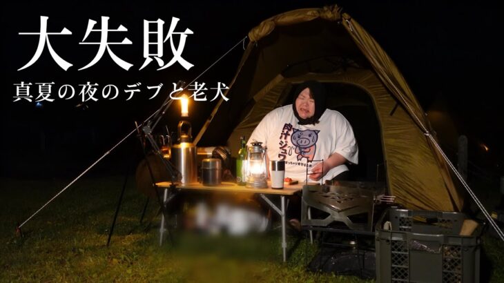 【新テント】真夏の手抜きキャンプは甘くない・・肉汁放出祭り開始