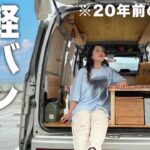 20年前の中古軽バンをキャンピングカーに大改造してみた。【車中泊仕様DIY】