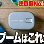 【新作ランキング】最も注目された7月最新のキャンプギアTOP10！！