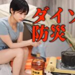【女ひとり】巨大地震に備える！ダイソー防災と備蓄商品の紹介！