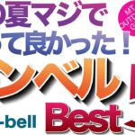 「登山」「キャンプギア」この夏買った『モンベル』良かったモノ5選！　マジで使えるクールなモンベル　アイテム達　　ソロキャンプ　UL登山ギア　ULキャンプ
