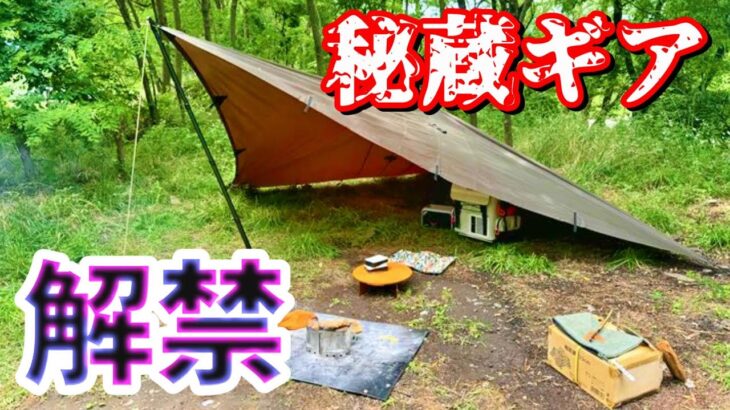 買ったけど使えていなかった秘蔵キャンプギア解禁SPECIAL