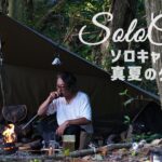 【ソロキャンプ】タキビベース玉名で真夏のタープ泊 / やすまるだしの和風ペペロンチーノも絶品でした