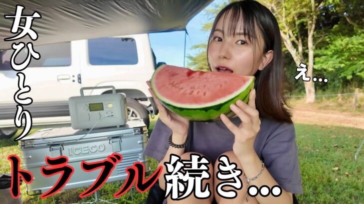 【女ひとり】トラブル多発 ポンコツ女の夏ソロキャンプがこちら…